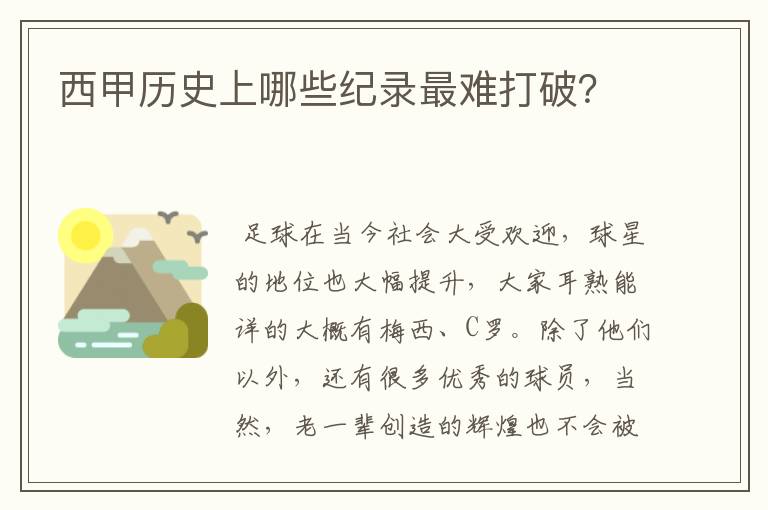 西甲历史上哪些纪录最难打破？