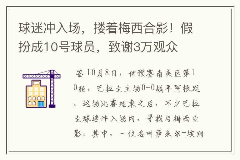 球迷冲入场，搂着梅西合影！假扮成10号球员，致谢3万观众