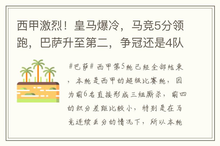 西甲激烈！皇马爆冷，马竞5分领跑，巴萨升至第二，争冠还是4队