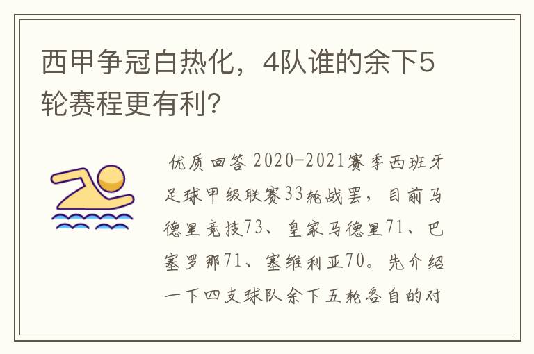 西甲争冠白热化，4队谁的余下5轮赛程更有利？