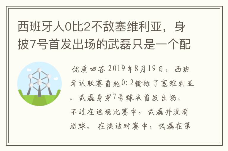 西班牙人0比2不敌塞维利亚，身披7号首发出场的武磊只是一个配角？