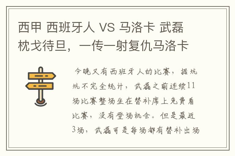 西甲 西班牙人 VS 马洛卡 武磊枕戈待旦，一传一射复仇马洛卡？