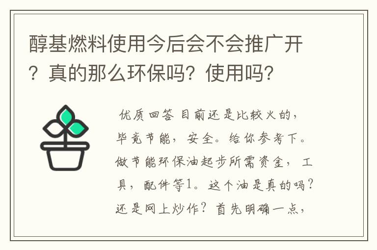 醇基燃料使用今后会不会推广开？真的那么环保吗？使用吗？