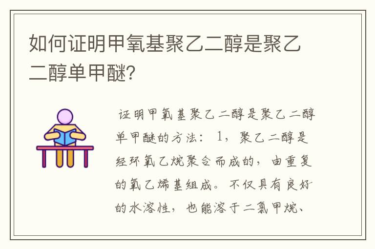 如何证明甲氧基聚乙二醇是聚乙二醇单甲醚？