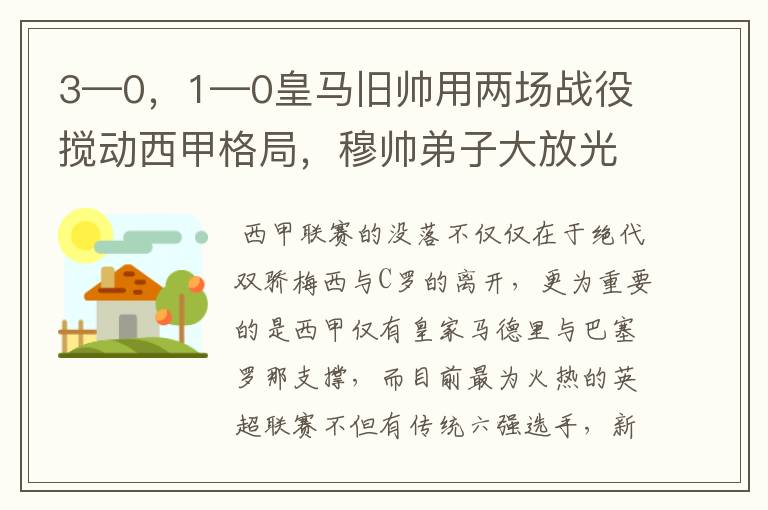 3—0，1—0皇马旧帅用两场战役搅动西甲格局，穆帅弟子大放光彩