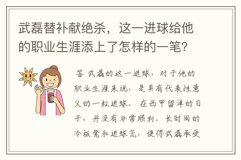 武磊替补献绝杀，这一进球给他的职业生涯添上了怎样的一笔？