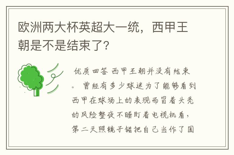 欧洲两大杯英超大一统，西甲王朝是不是结束了?