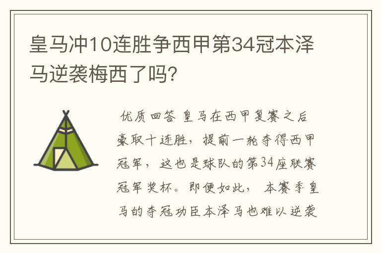 皇马冲10连胜争西甲第34冠本泽马逆袭梅西了吗？