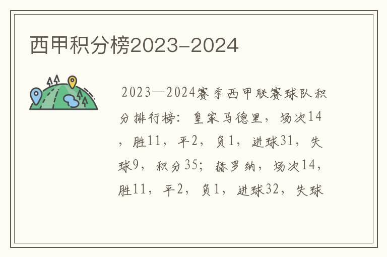 西甲积分榜2023-2024