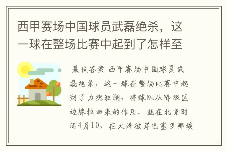 西甲赛场中国球员武磊绝杀，这一球在整场比赛中起到了怎样至关作用？