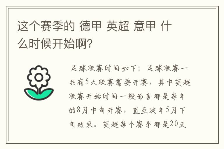 这个赛季的 德甲 英超 意甲 什么时候开始啊？