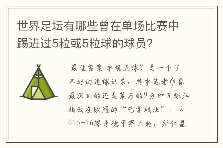 世界足坛有哪些曾在单场比赛中踢进过5粒或5粒球的球员？