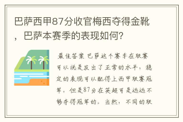 巴萨西甲87分收官梅西夺得金靴，巴萨本赛季的表现如何？