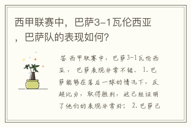 西甲联赛中，巴萨3-1瓦伦西亚 ，巴萨队的表现如何？