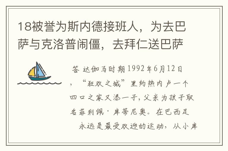 18被誉为斯内德接班人，为去巴萨与克洛普闹僵，去拜仁送巴萨回家