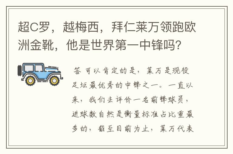 超C罗，越梅西，拜仁莱万领跑欧洲金靴，他是世界第一中锋吗？