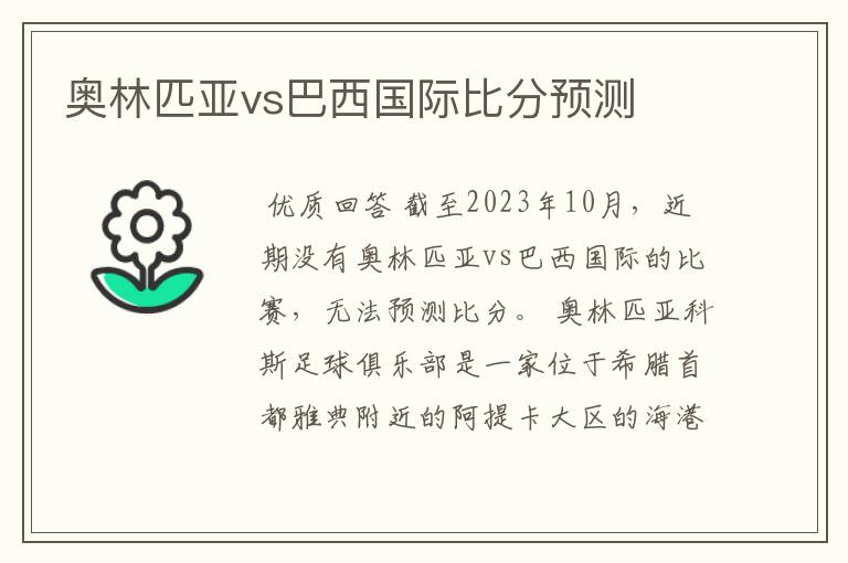 奥林匹亚vs巴西国际比分预测