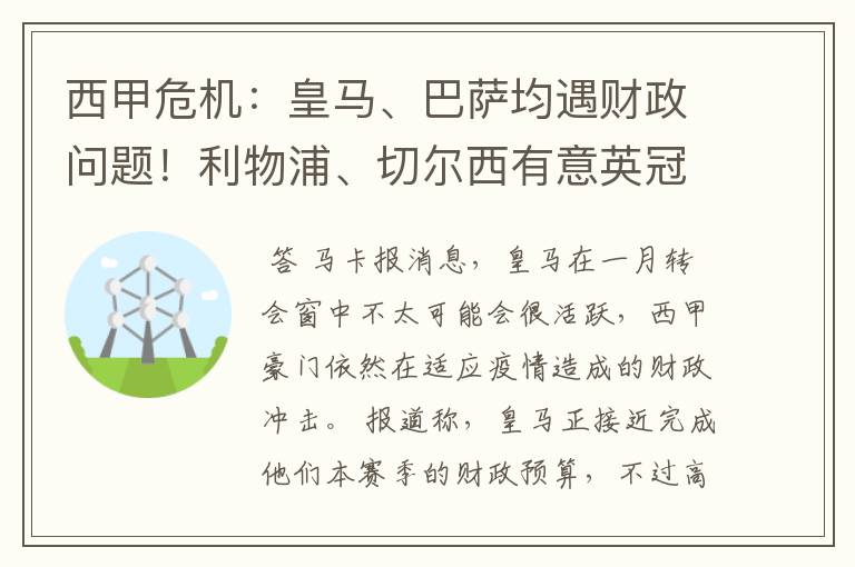 西甲危机：皇马、巴萨均遇财政问题！利物浦、切尔西有意英冠新星