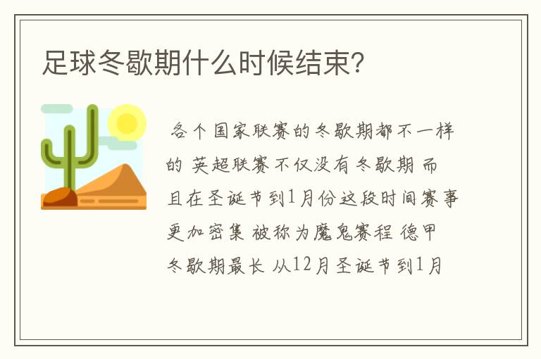 足球冬歇期什么时候结束？