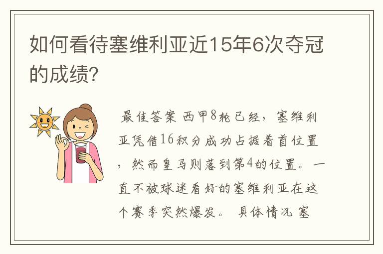 如何看待塞维利亚近15年6次夺冠的成绩？