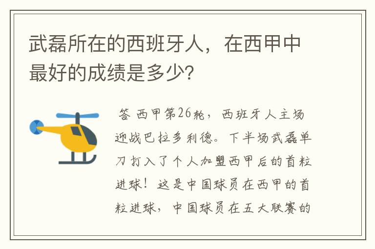 武磊所在的西班牙人，在西甲中最好的成绩是多少？