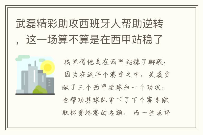 武磊精彩助攻西班牙人帮助逆转，这一场算不算是在西甲站稳了脚跟？