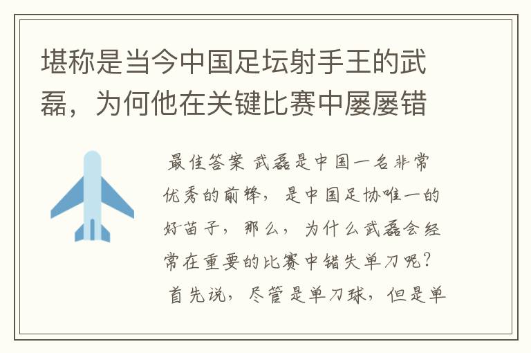 堪称是当今中国足坛射手王的武磊，为何他在关键比赛中屡屡错失单刀？