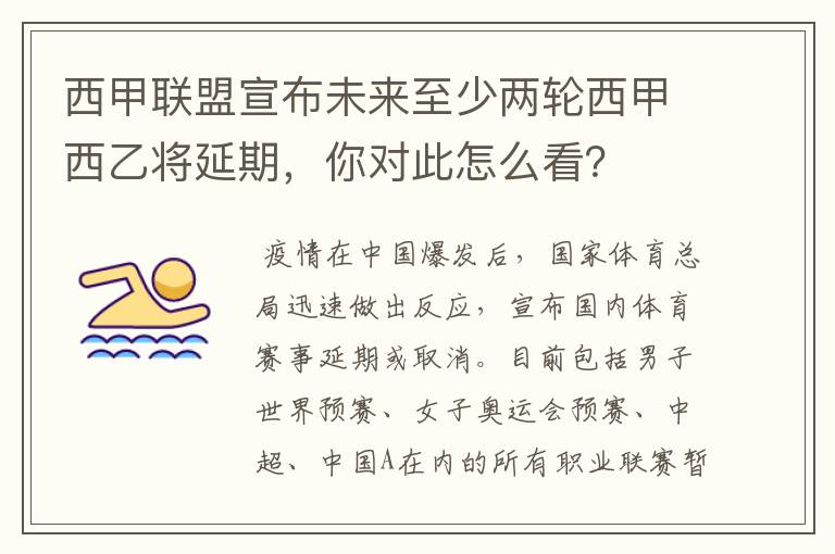 西甲联盟宣布未来至少两轮西甲西乙将延期，你对此怎么看？