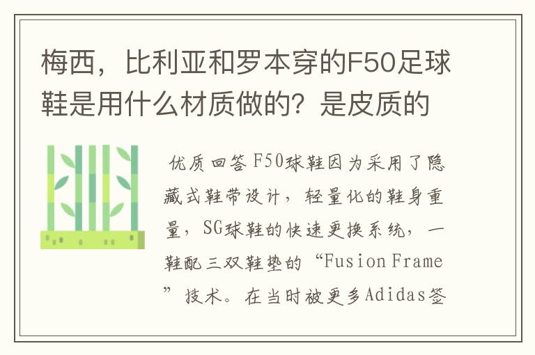 梅西，比利亚和罗本穿的F50足球鞋是用什么材质做的？是皮质的吗？