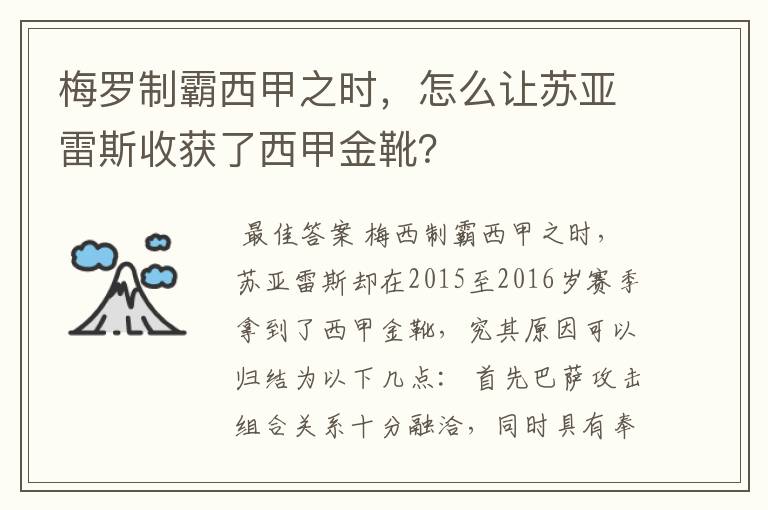 梅罗制霸西甲之时，怎么让苏亚雷斯收获了西甲金靴？