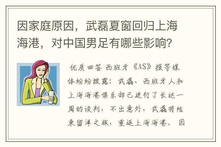 因家庭原因，武磊夏窗回归上海海港，对中国男足有哪些影响？