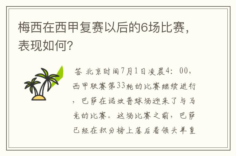 梅西在西甲复赛以后的6场比赛，表现如何？