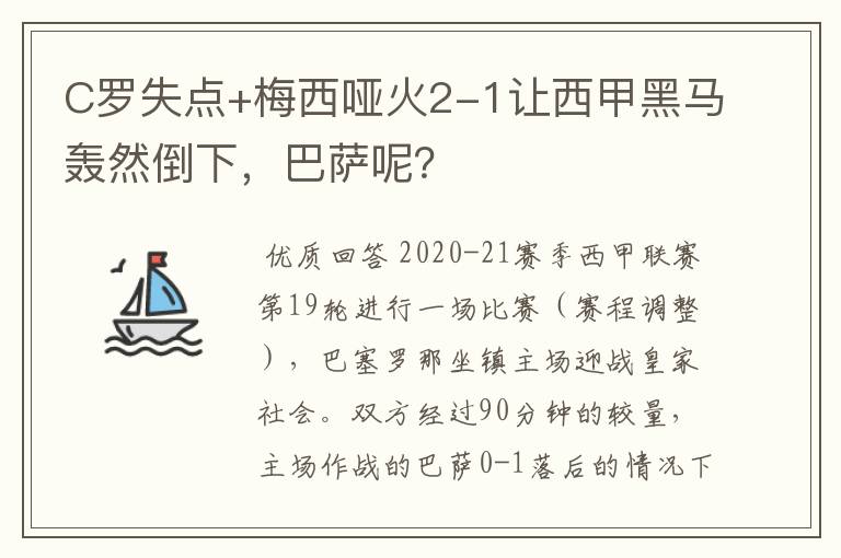 C罗失点+梅西哑火2-1让西甲黑马轰然倒下，巴萨呢？