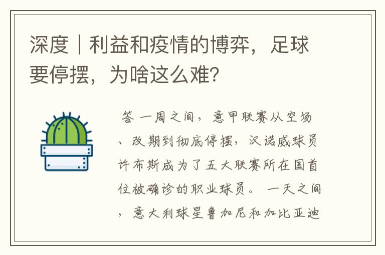 深度｜利益和疫情的博弈，足球要停摆，为啥这么难？