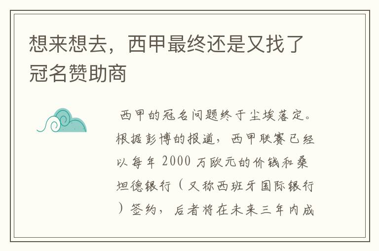 想来想去，西甲最终还是又找了冠名赞助商