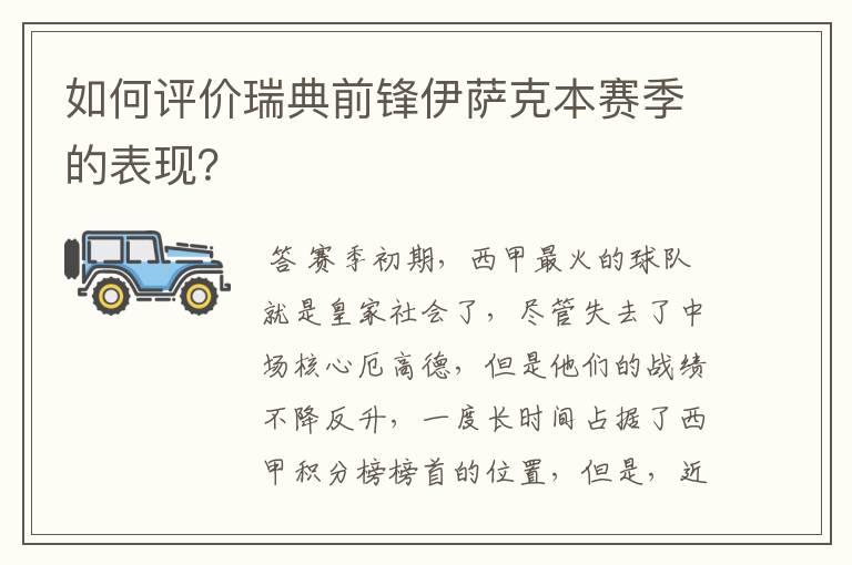 如何评价瑞典前锋伊萨克本赛季的表现？