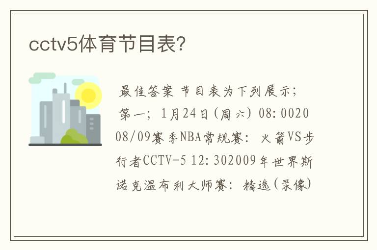 cctv5体育节目表？