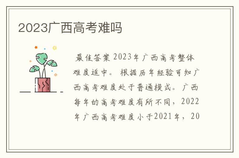 2023广西高考难吗