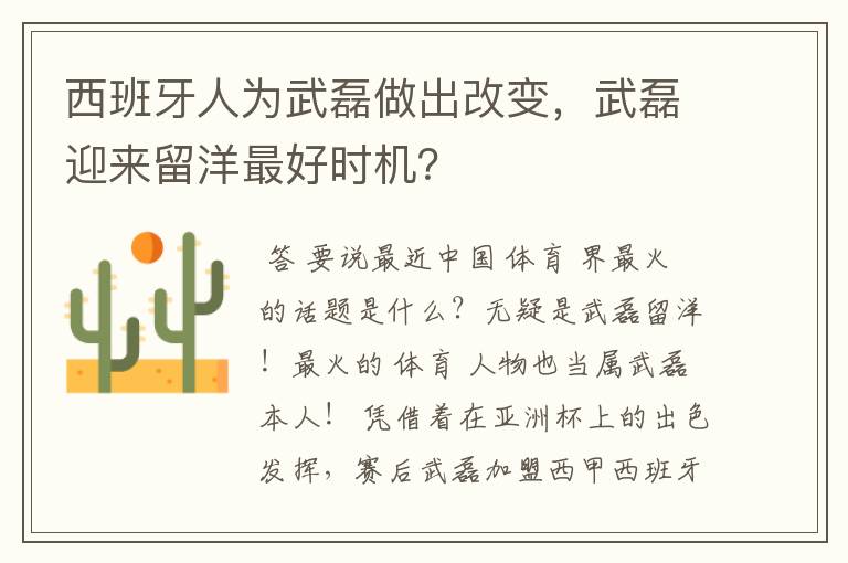 西班牙人为武磊做出改变，武磊迎来留洋最好时机？