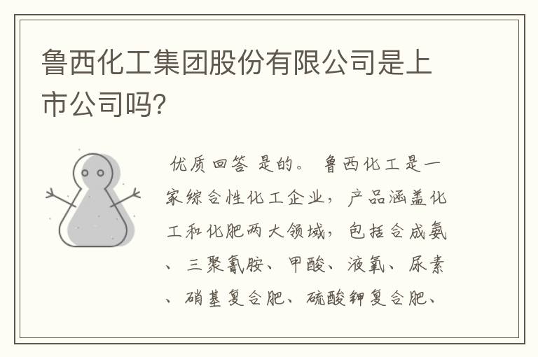 鲁西化工集团股份有限公司是上市公司吗？