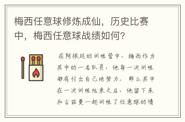 梅西任意球修炼成仙，历史比赛中，梅西任意球战绩如何?