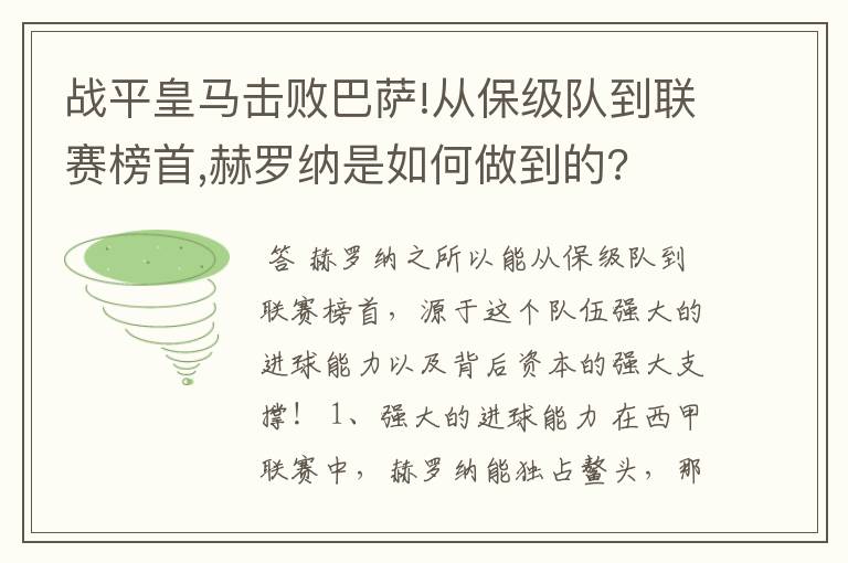 战平皇马击败巴萨!从保级队到联赛榜首,赫罗纳是如何做到的?