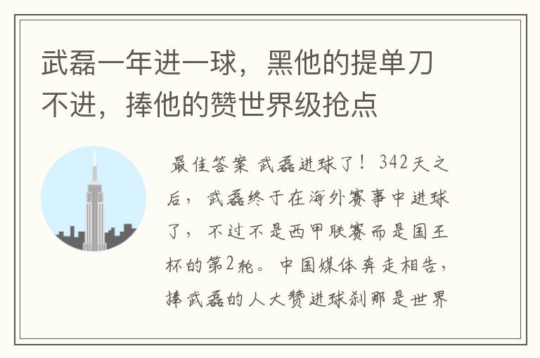 武磊一年进一球，黑他的提单刀不进，捧他的赞世界级抢点