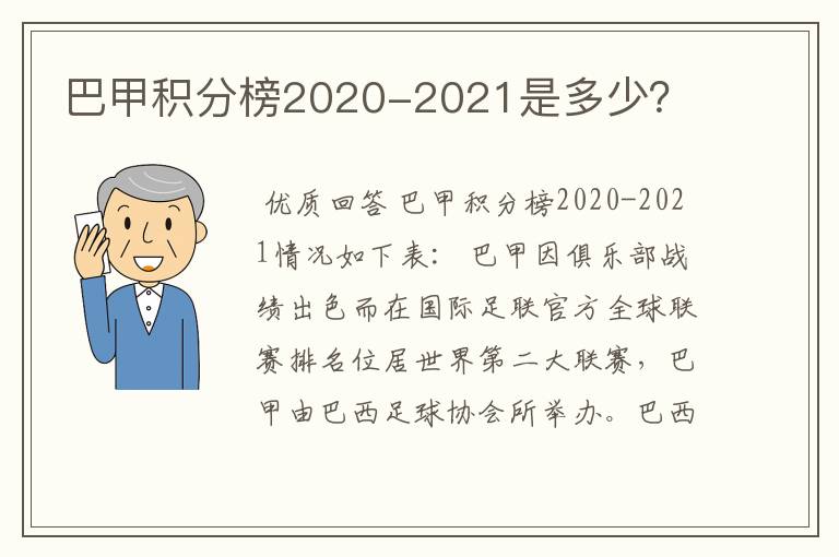 巴甲积分榜2020-2021是多少？