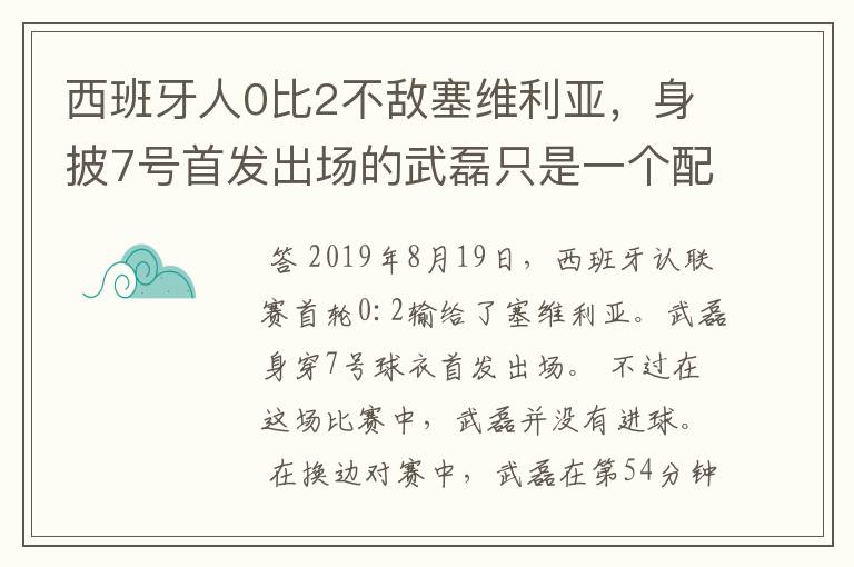 西班牙人0比2不敌塞维利亚，身披7号首发出场的武磊只是一个配角？