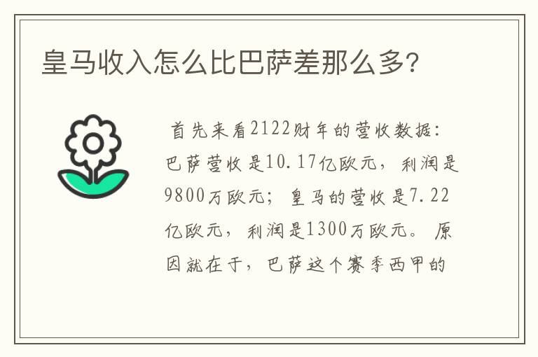 皇马收入怎么比巴萨差那么多?