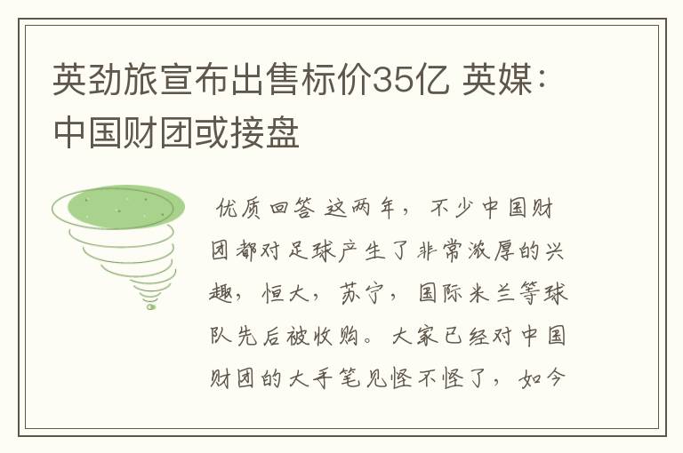 英劲旅宣布出售标价35亿 英媒：中国财团或接盘