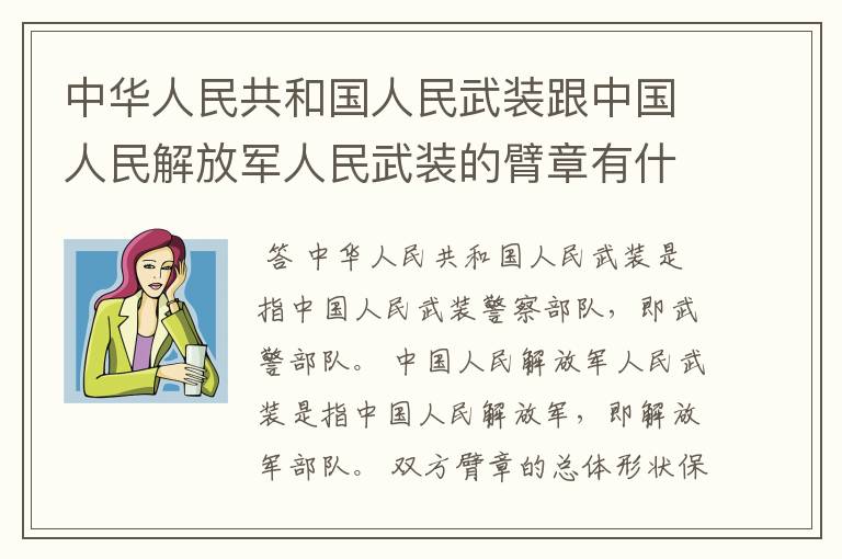 中华人民共和国人民武装跟中国人民解放军人民武装的臂章有什么区别