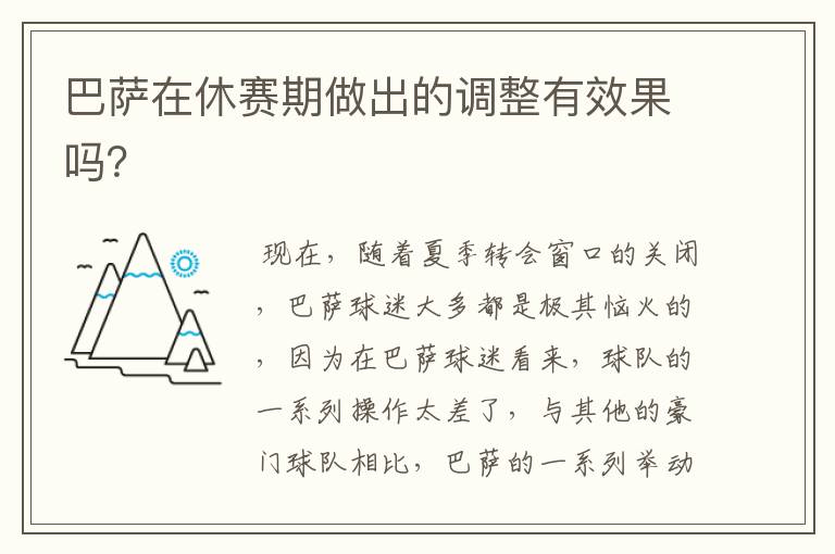 巴萨在休赛期做出的调整有效果吗？