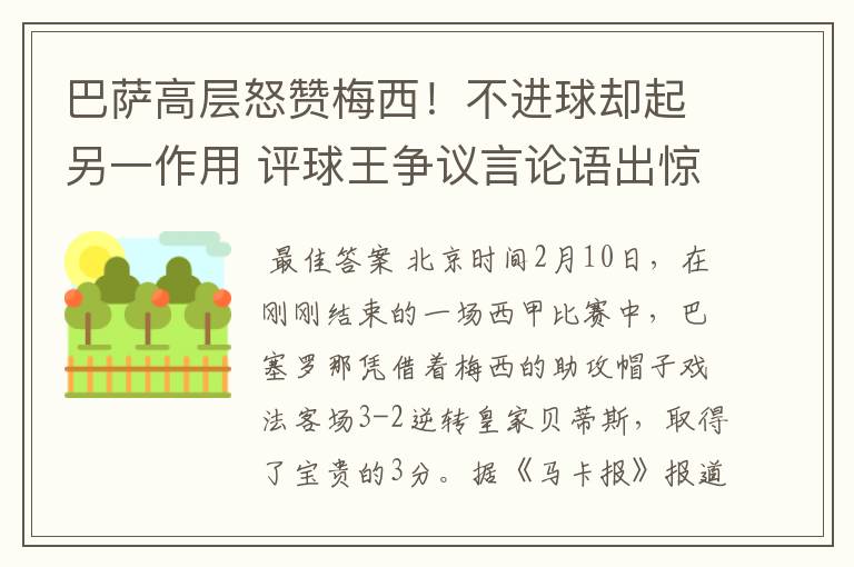 巴萨高层怒赞梅西！不进球却起另一作用 评球王争议言论语出惊人